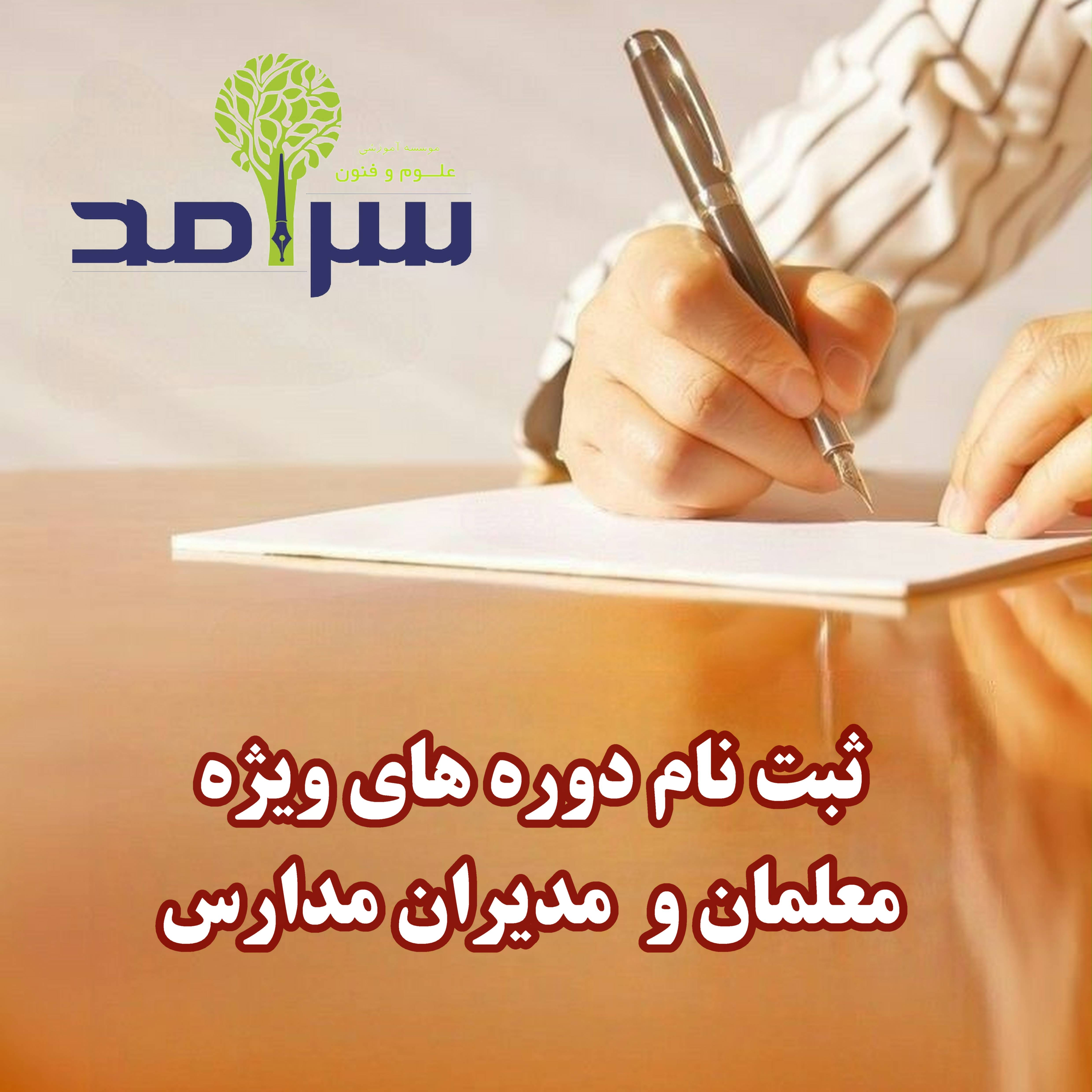 دوره‌های آموزش ویژه معلمان و مدیران مدارس | موسسه علوم و فنون سرآمد